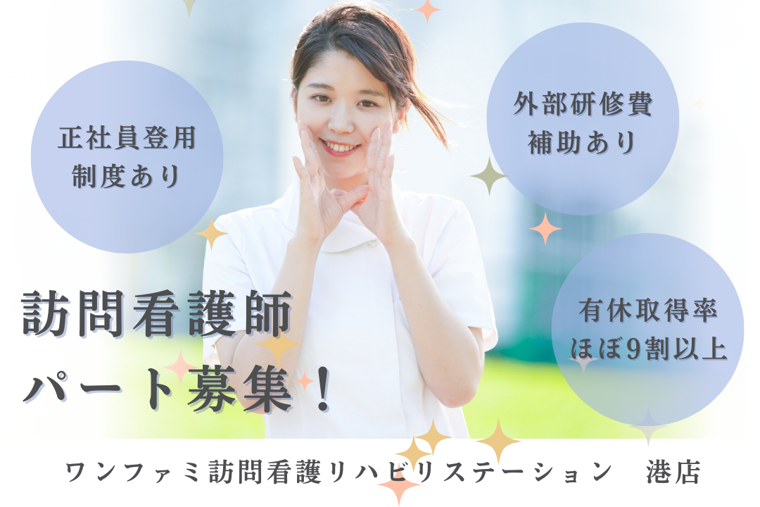 正社員登用制度でキャリアを再構築できる訪問看護ステーションの看護師　R17496-ns-ns-np-kyo