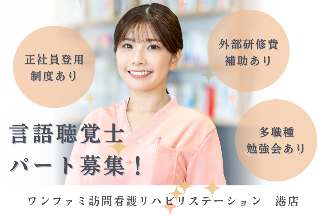 正社員登用制度のある訪問看護ステーションの言語聴覚士　R17498-kk-st-np-nor