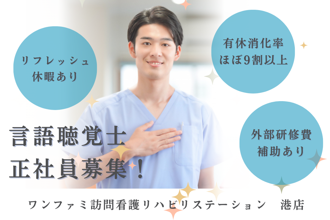 有休消化率ほぼ9割以上の訪問看護ステーションの言語聴覚士　R17500-kk-st-nf-nor