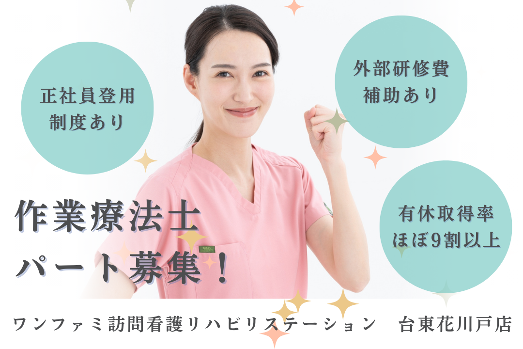 正社員登用制度でキャリアアップできる訪問看護ステーションの作業療法士　R17503-kk-ot-np-nor