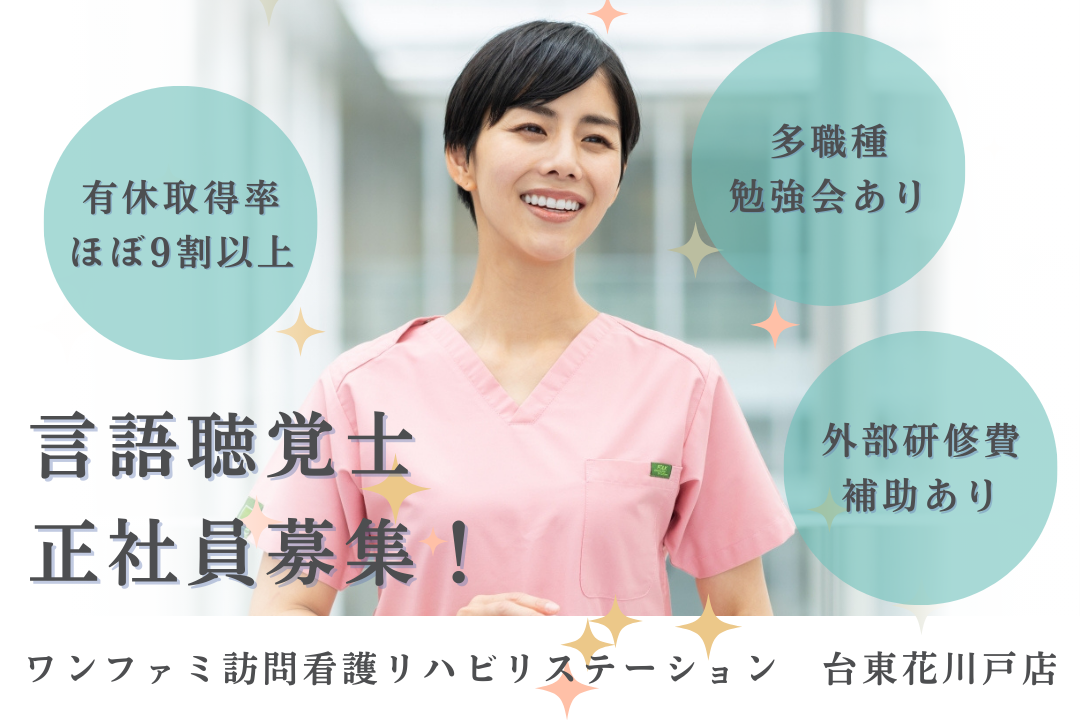 充実の還元制度でゆとりある生活を実現する訪問看護ステーションの言語聴覚士　R17506-kk-st-nf-nor