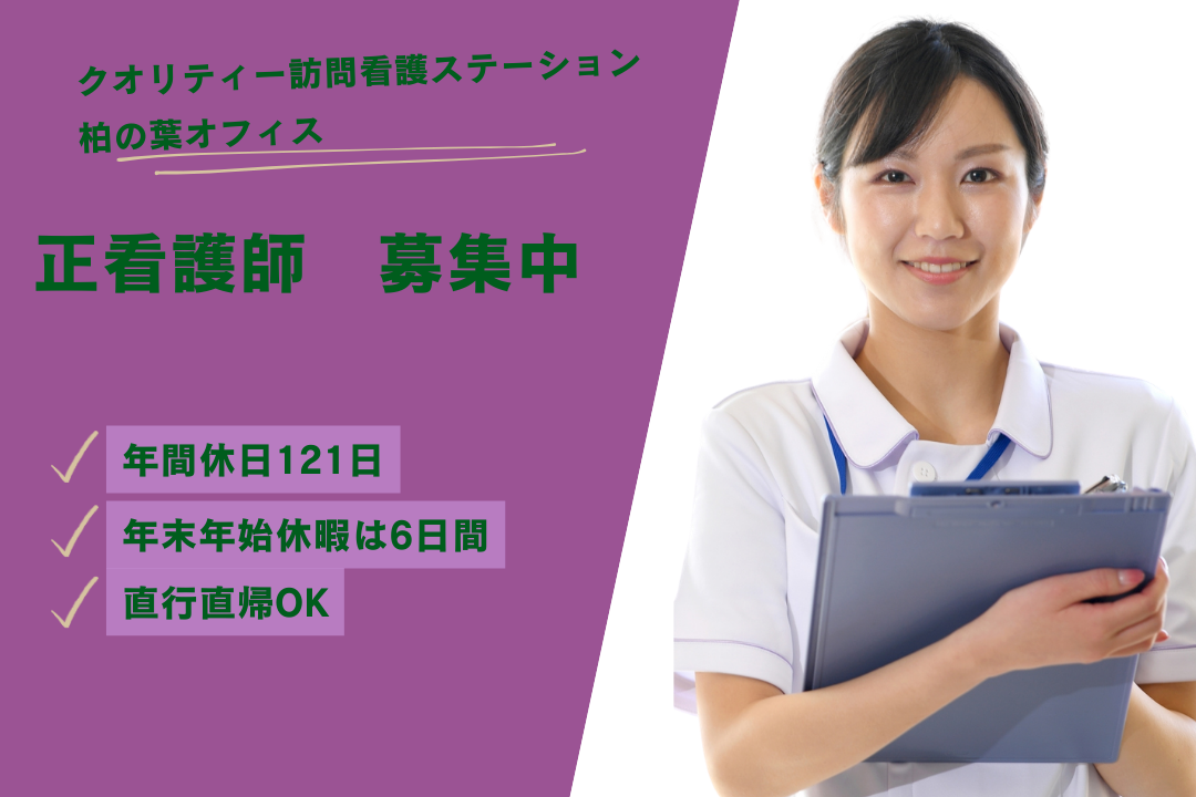 年休121日でしっかり休める訪問看護ステーションの正看護師　R17507-ns-ns-nf-kyo