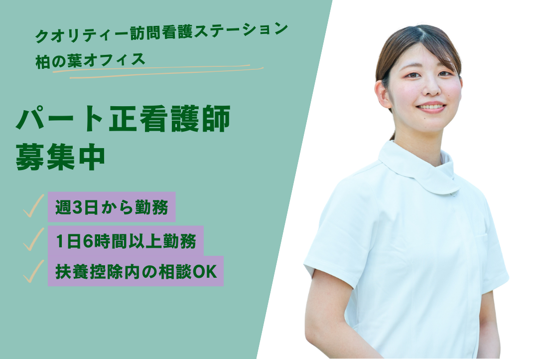 週3日から勤務×柔軟シフトで働きやすい訪問看護ステーションのパート正看護師　R17508-ns-ns-np-kyo