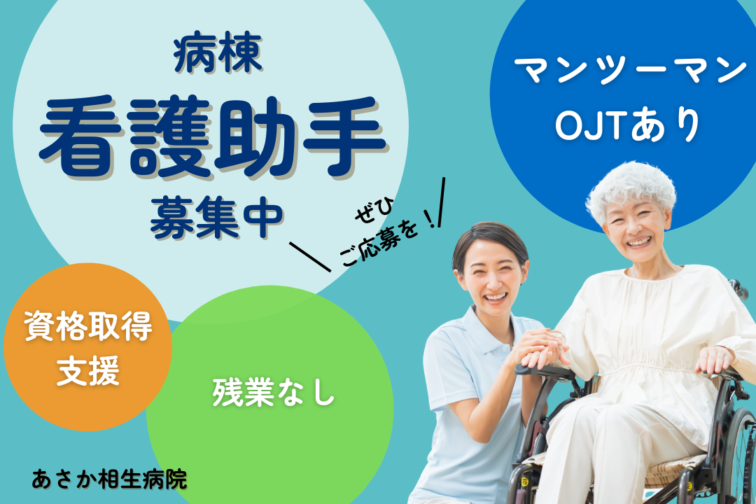 17:30定時×OJTありで安心して働ける病棟の看護助手　R17514-nh-sy-nf-nor