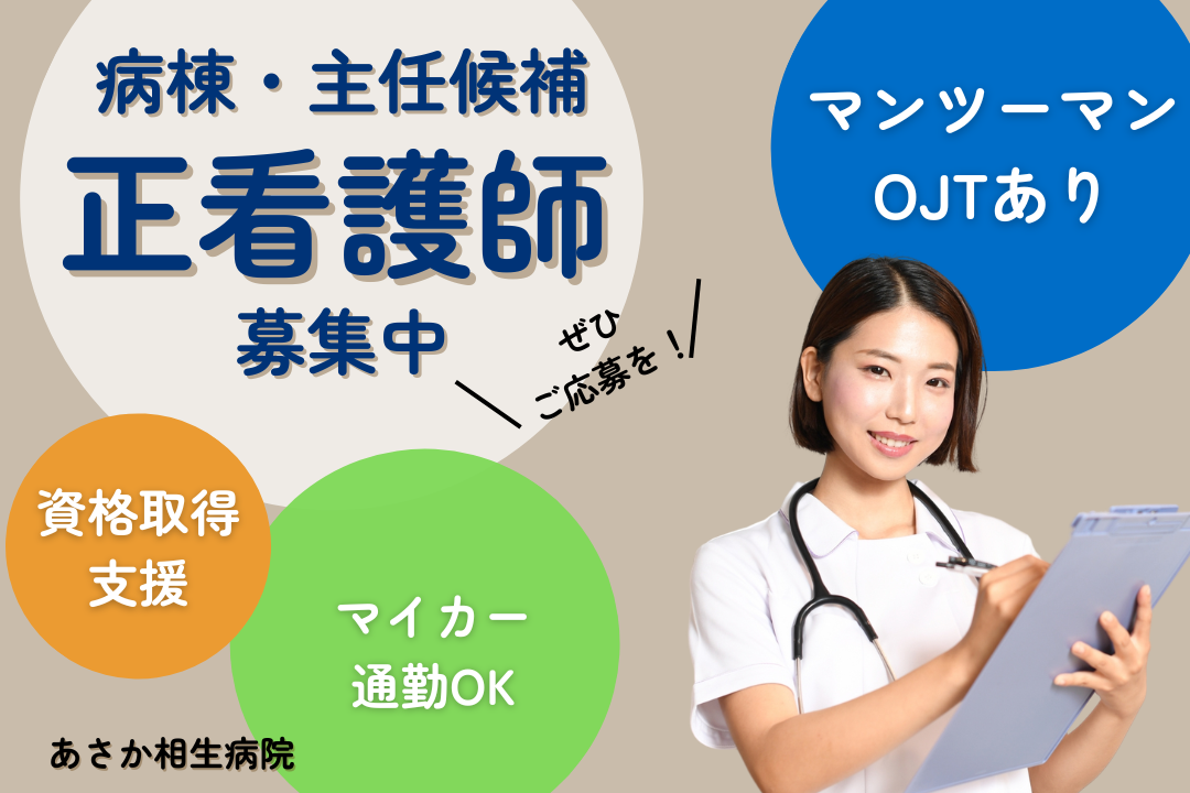 教育・補佐業務でキャリアアップを目指せる病棟の主任候補・正看護師　R17516-ns-ns-f-kyo