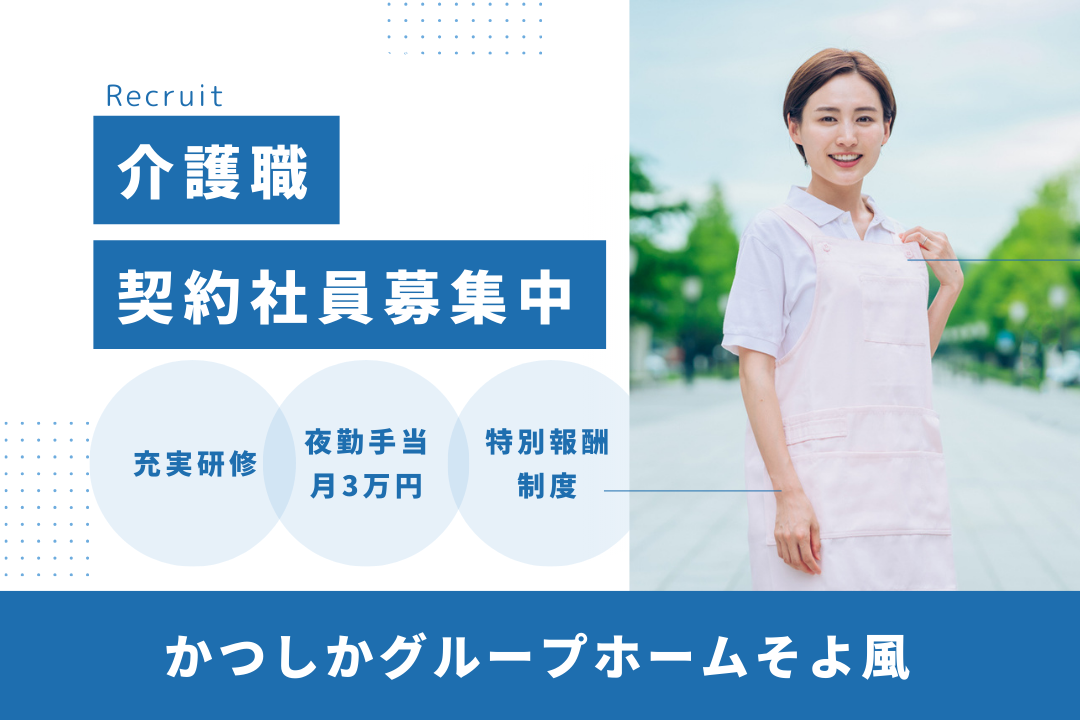 研修充実でキャリアアップできるグループホームの介護職（契約社員）　R17519-ca-sy-ky-nor