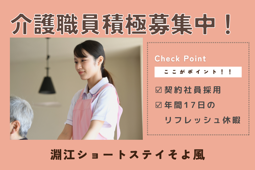 年間17日のリフレッシュ休暇があるショートステイの介護職（契約社員）　R17521-ca-sy-ky-nor