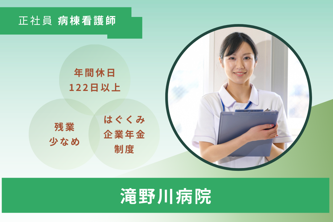 10年、20年先まで安心して働き続けられる病棟の正看護師　R17530-ns-ns-f-kyo