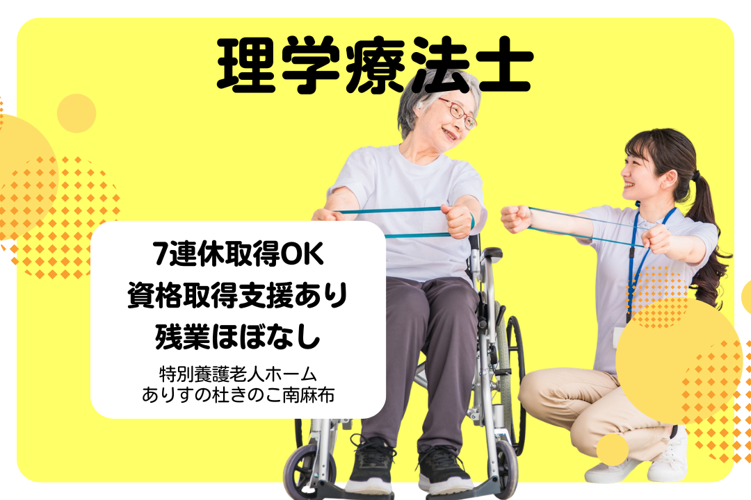 資格取得支援制度と研修制度で成長できる特別養護老人ホームの理学療法士　R17533-kk-pt-nf-nor