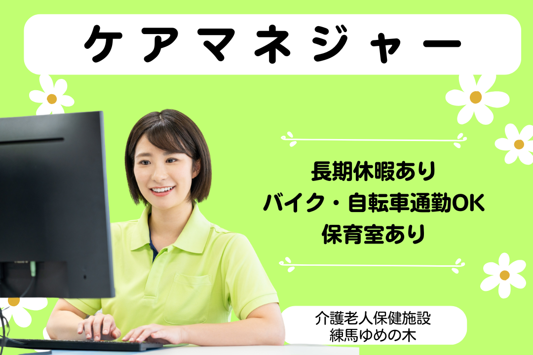 内部・外部研修でスキルアップできる介護老人保健施設のケアマネジャー　R17537-cm-cm-nf-nor