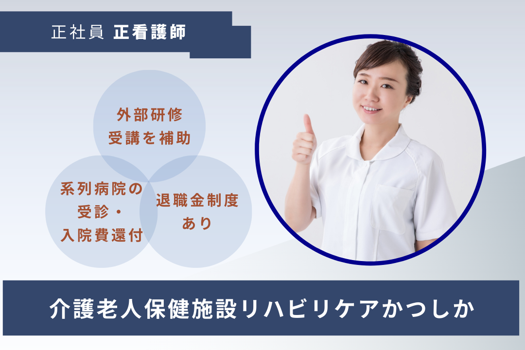 葛飾区で腰を据えて働ける介護老人保健施設の正看護師　R17539-ns-ns-f-kyo