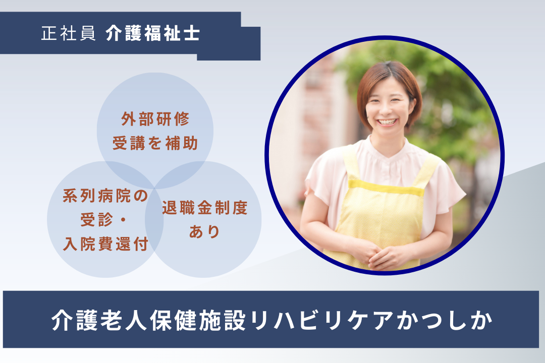 認知症ケアのプロを目指せる介護老人保健施設の介護福祉士　R17540-ca-kh-f-nor
