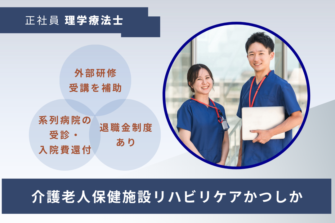 理想のキャリアアップが目指せる介護老人保健施設の理学療法士　R17542-kk-pt-nf-nor
