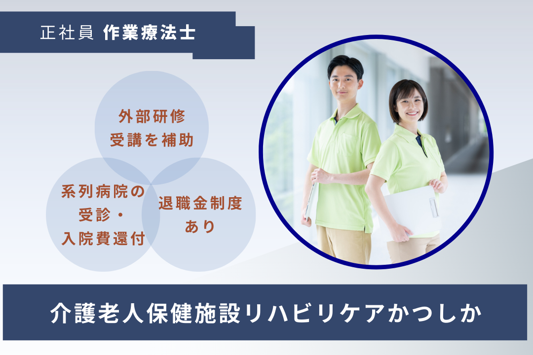 仕事も家族も大切にできる介護老人保健施設の作業療法士　R17543-kk-ot-nf-nor