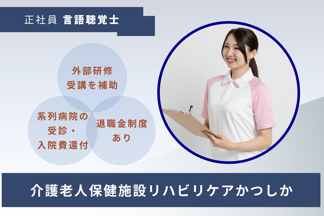 大手グループの福利厚生が手厚い介護老人保健施設の言語聴覚士　R17544-kk-st-nf-nor