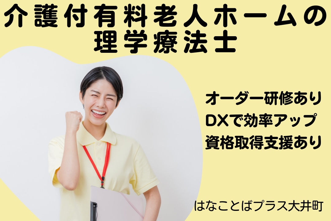 資格取得支援制度と研修で専門性の高いリハビリを学べる介護付有料老人ホームの理学療法士　R17547-kk-pt-nf-nor
