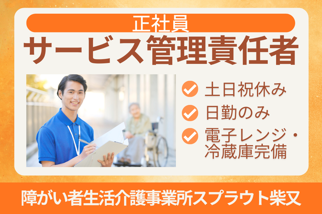 昇格で年700万円～も狙える障がい者生活介護事業所のサービス管理責任者　R17548-mg-mg-nf-nor