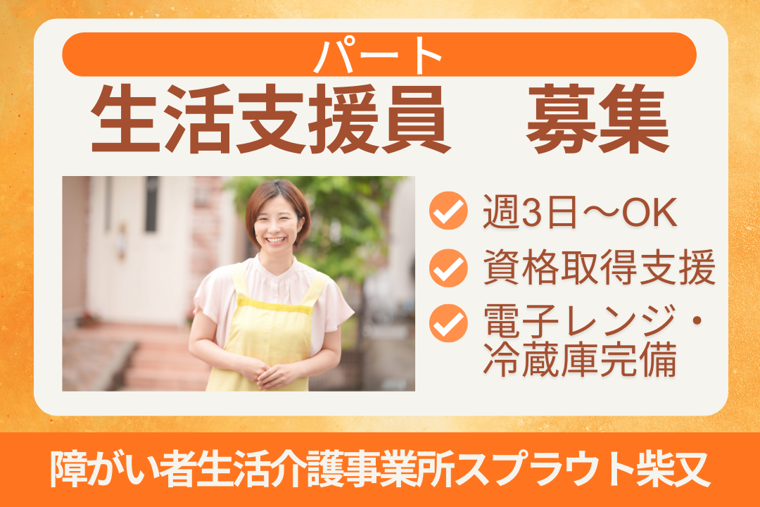 夜勤なし＆週3日～働ける障がい者生活介護事業所のパート生活支援員　R17550-ca-sy-np-nor