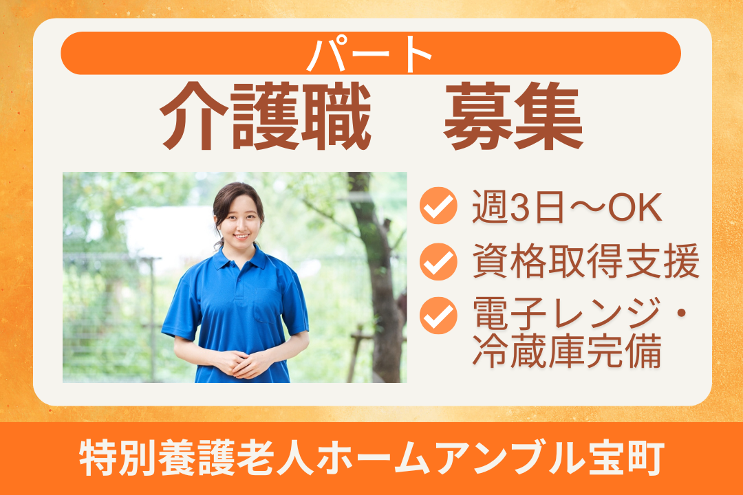 働きながらキャリアアップが目指せる特別養護老人ホームのパート介護職　R17551-ca-sy-np-nor