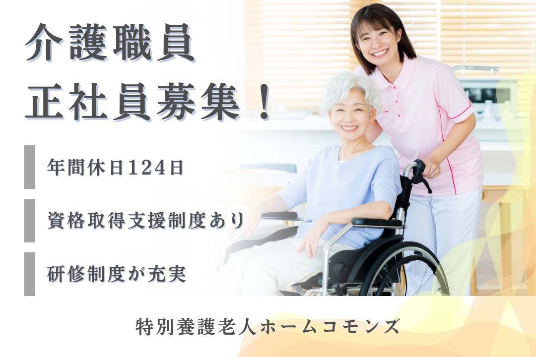 年休124日でワークライフバランスを保てる特別養護老人ホームの介護職員　R17561-ca-sy-f-nor