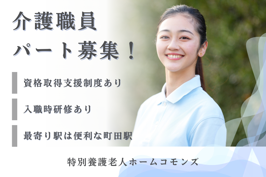 資格取得支援制度でスキルアップできる特別養護老人ホームのパート介護職員　R17562-ca-sy-p-nor
