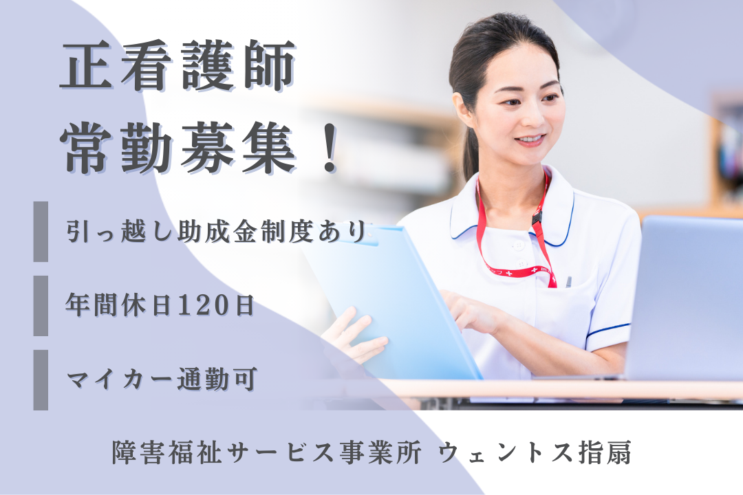 引っ越し助成金制度のある障害福祉サービス事業所の常勤正看護師　R17563-ns-ns-nf-kyo