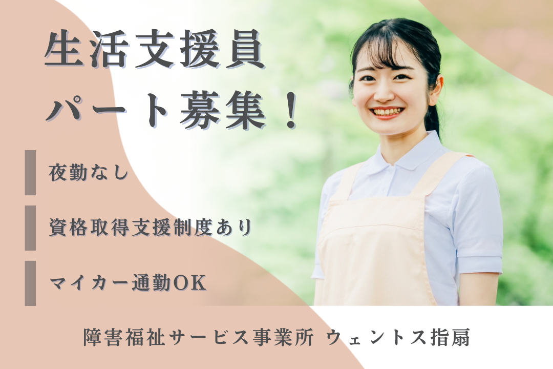 夜勤なしで働ける障害福祉サービス事業所のパート生活支援員　R17566-ca-sy-np-nor