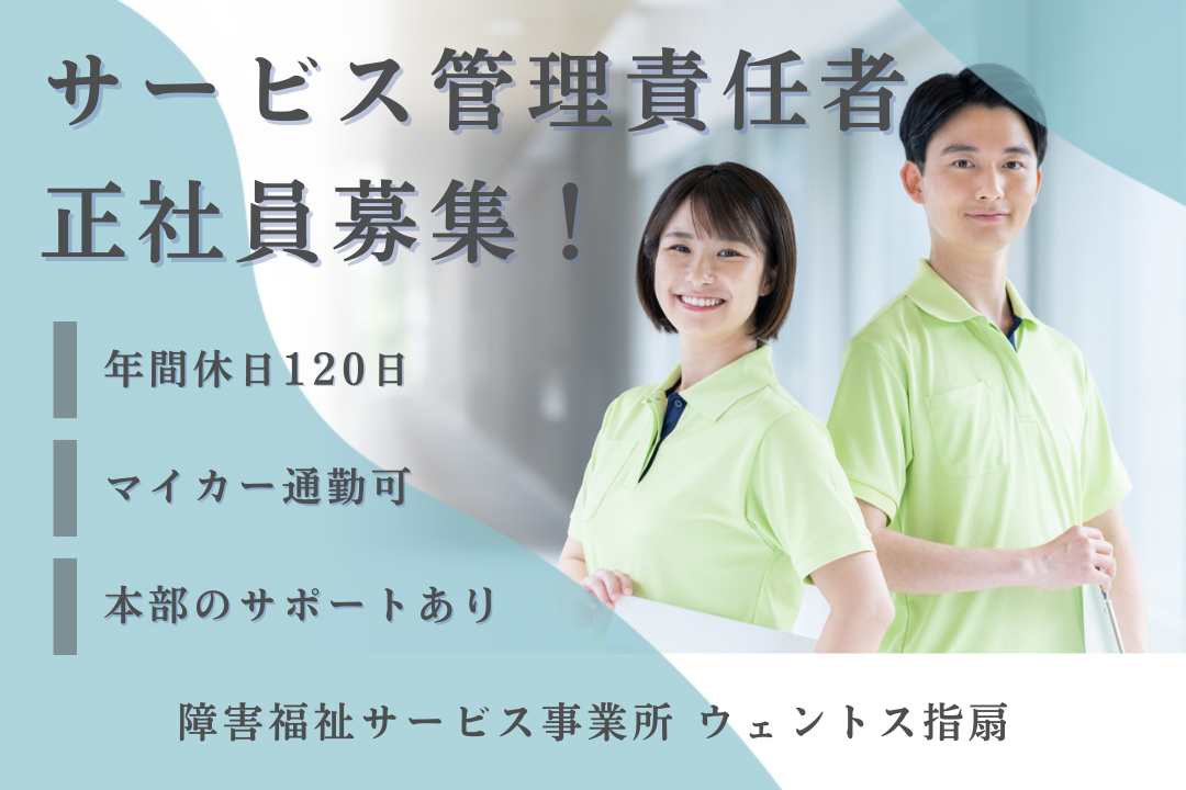 年休120日で月50万以上見込める障害福祉サービス事業所のサービス管理責任者　R17567-mg-mg-nf-kyo