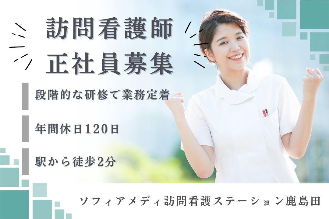 段階的な研修で実践的なスキルが身につく訪問看護ステーションの正看護師　R17571-ns-ns-nf-kyo