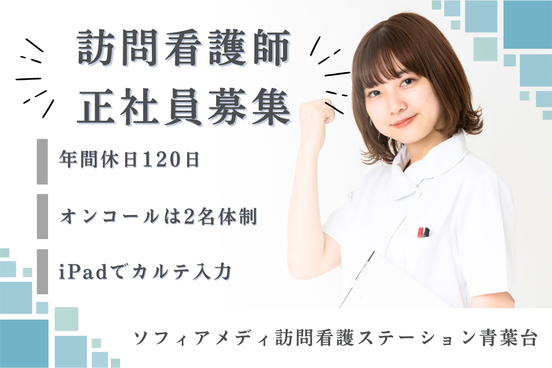 年休120日でワークライフバランスを保てる訪問看護ステーションの正看護師　R17576-ns-ns-nf-kyo