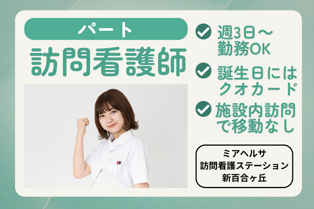 風通しがよく落ち着いて働ける施設内訪問看護ステーションのパート正看護師　R17579-ns-ns-p-kyo