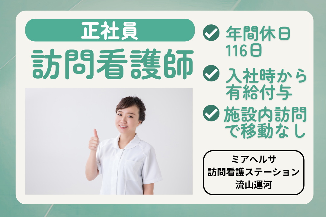 暮らしも将来も安心の訪問看護ステーション（施設内訪問）の正看護師　R17580-ns-ns-f-kyo