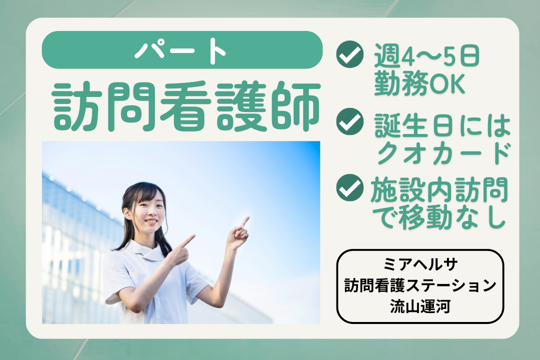 夜勤ありで安定&効率よく働ける施設内訪問看護ステーションのパート正看護師　R17581-ns-ns-p-kyo