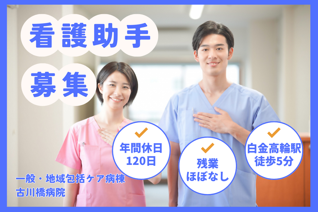 充実した環境で腰を据えて働ける環境が整う病院の看護助手　R17583-nh-jt-f-nor