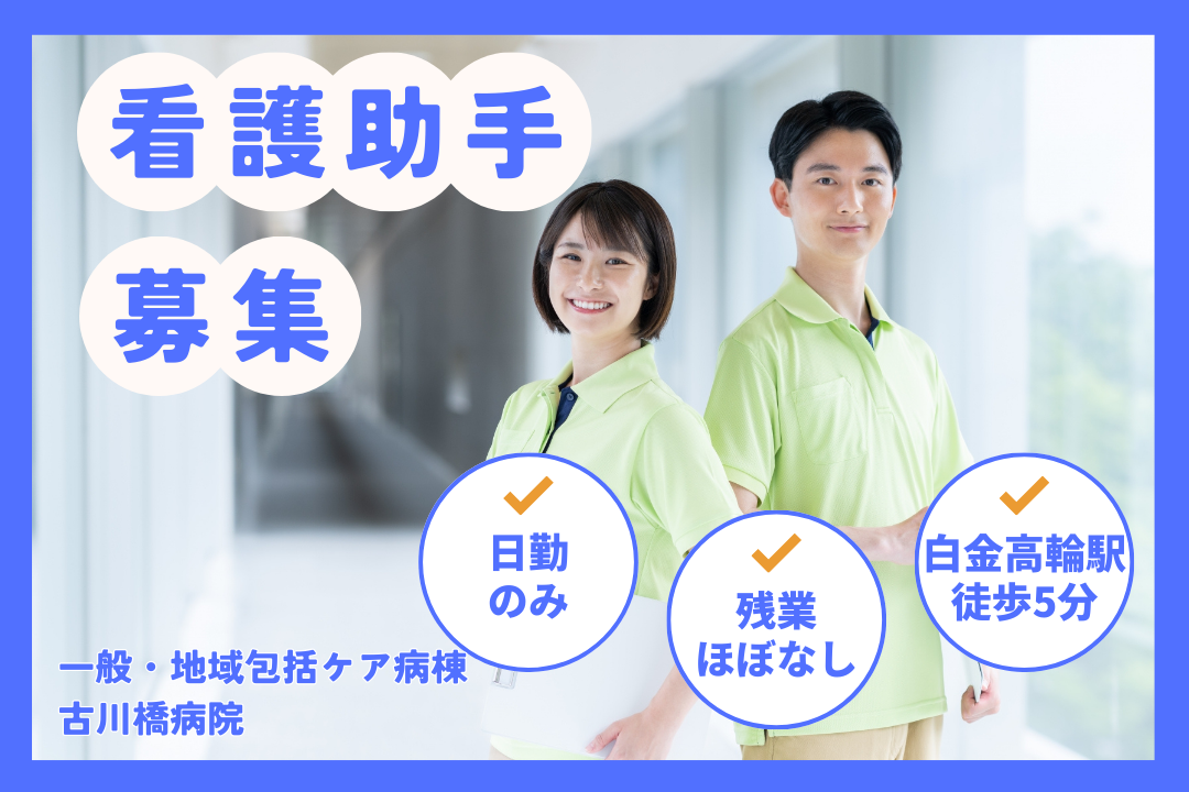 南麻布の歴史ある病院で安定して働けるパート看護助手　R17584-nh-sy-np-nor