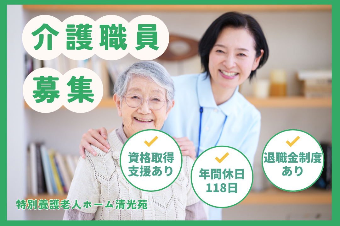 ワークライフバランスを大切にできる特別養護老人ホームの介護職員　R17603-ca-sy-f-nor