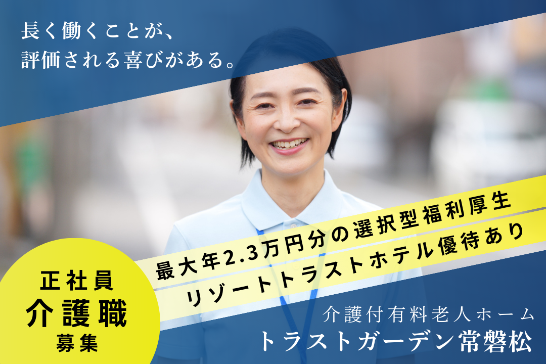 長く働くほど確かな豊かさにつながる介護付有料老人ホームの介護職　R337-ca-sy-f-nor