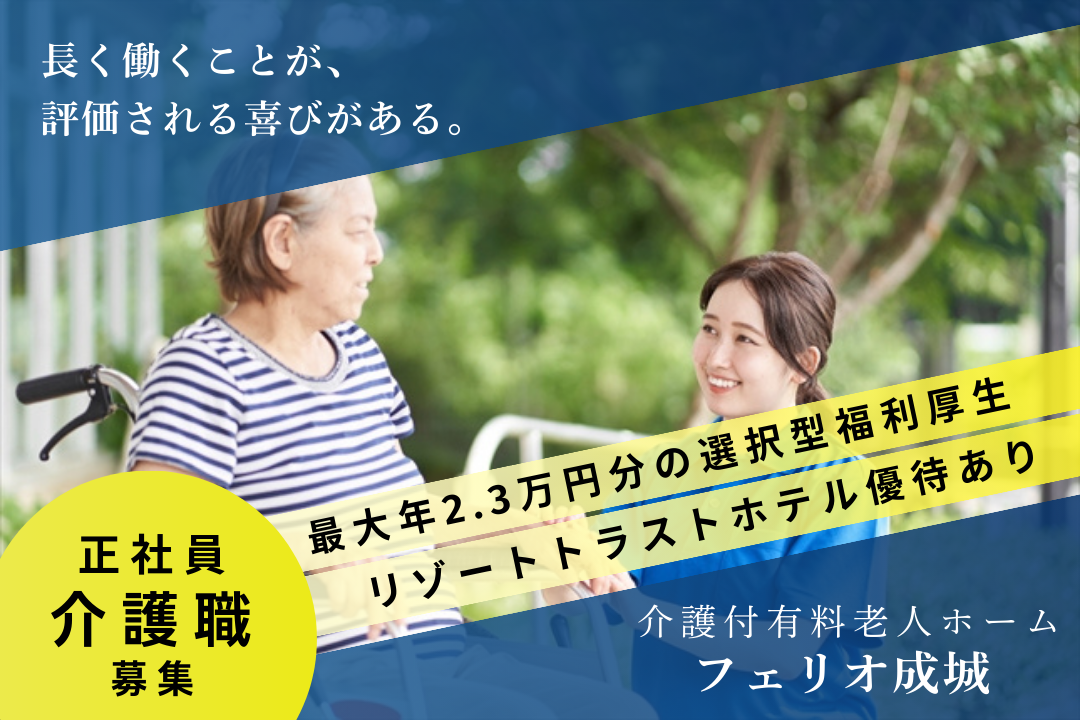 対策講座も資格費用も会社が支援する介護付き有料老人ホームの介護職　R340-ca-sy-f-nor