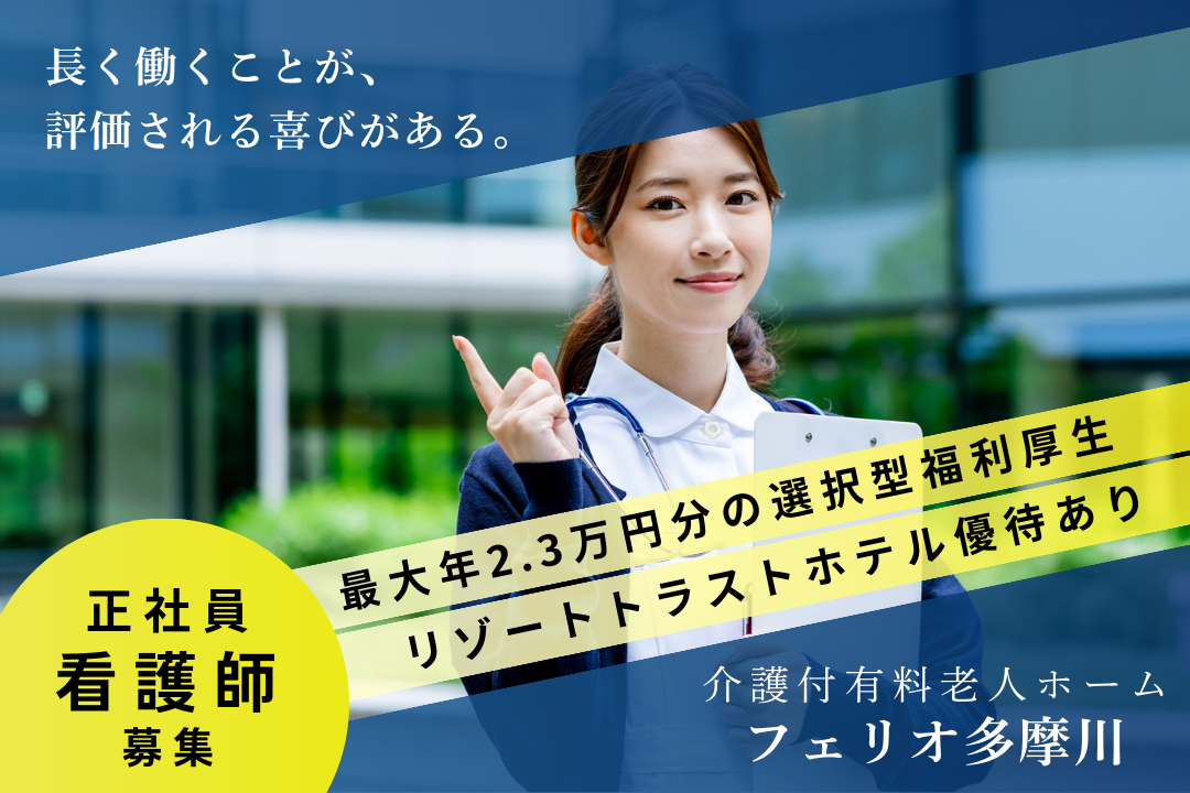 「個人の頑張り」に頼らない介護付有料老人ホームの正看護師　R5634-ns-ns-f-kyo