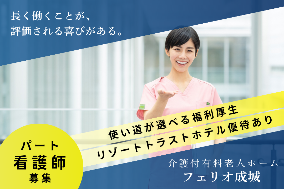 将来的に正社員を目指せる介護付有料老人ホームの正看護師　R5637-ns-ns-p-kyo